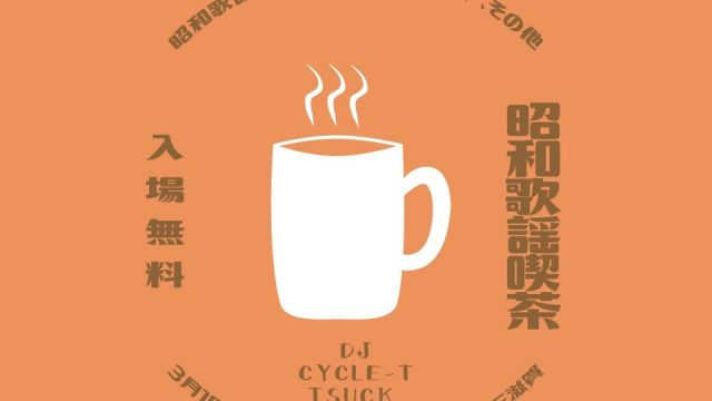 ～昭和歌謡喫茶～