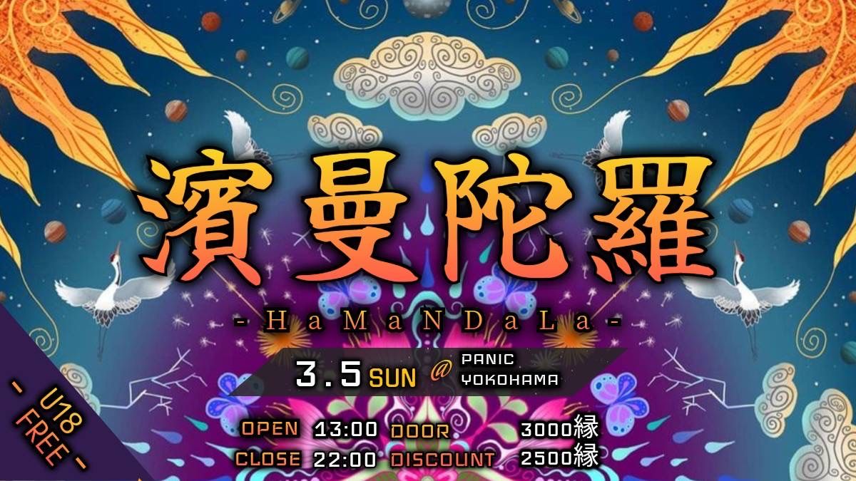 濱曼陀羅-HaMaNDaLa-