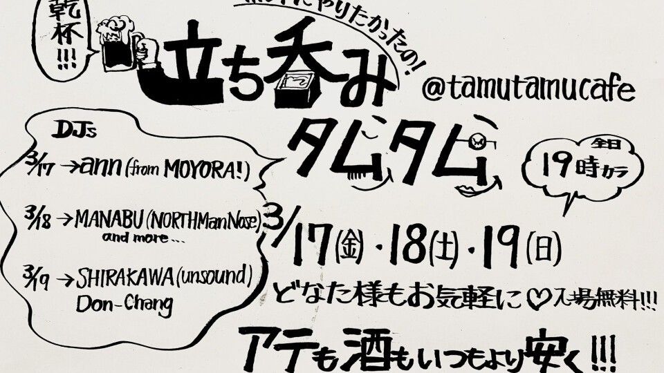 立ち呑みタムタム -Day1-