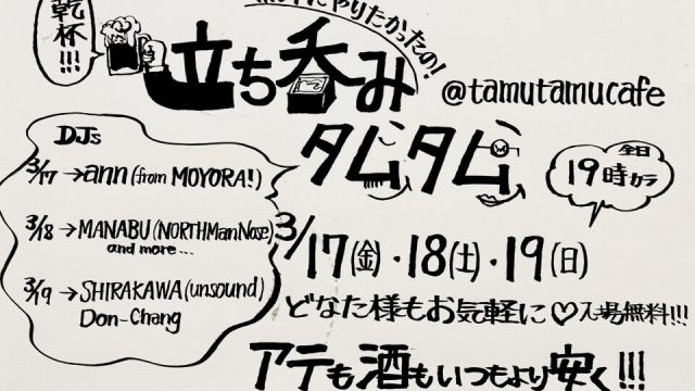 立ち呑みタムタム -Day1-