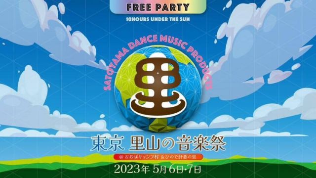 東京 里山の音楽祭　