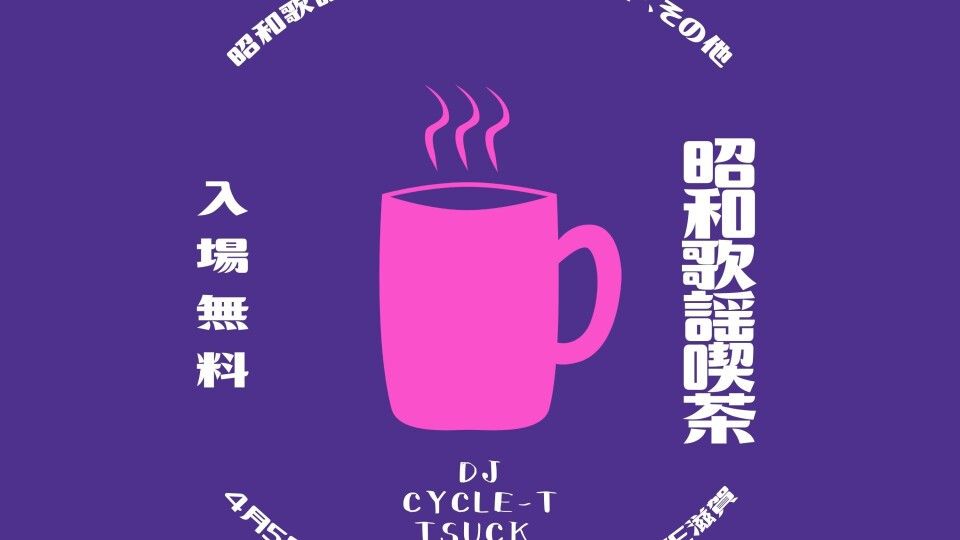 ～昭和歌謡喫茶～