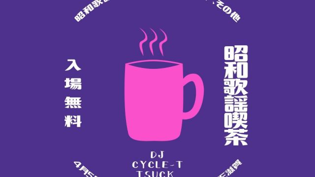 ～昭和歌謡喫茶～