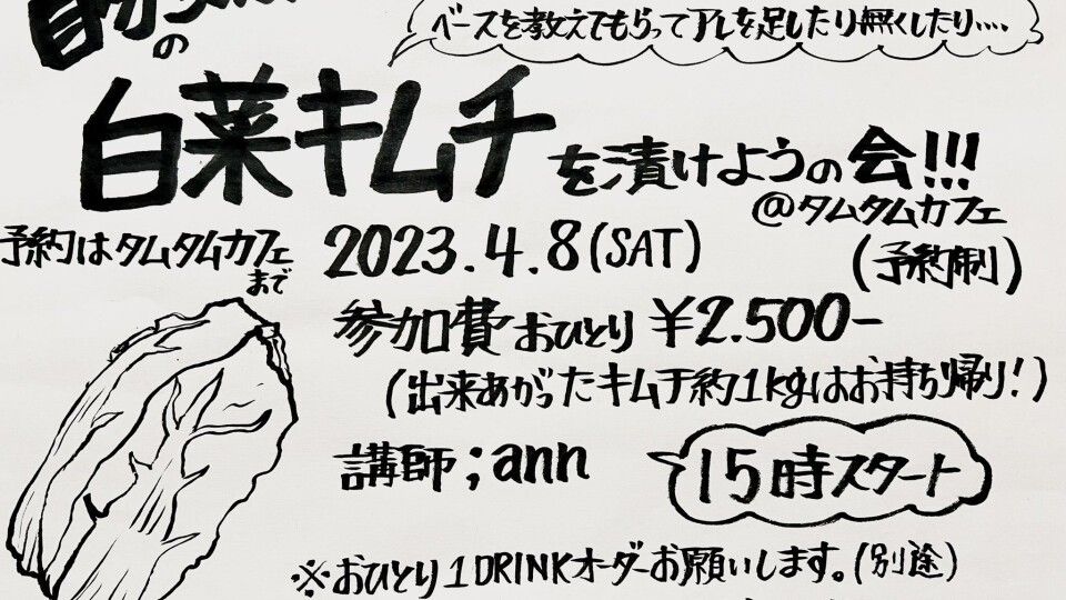 自分ごのみの白菜キムチを漬けようの会
