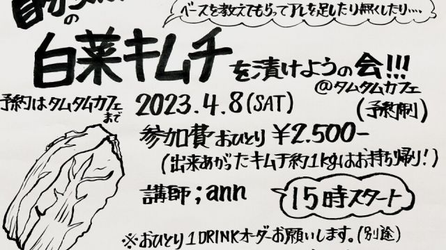 自分ごのみの白菜キムチを漬けようの会