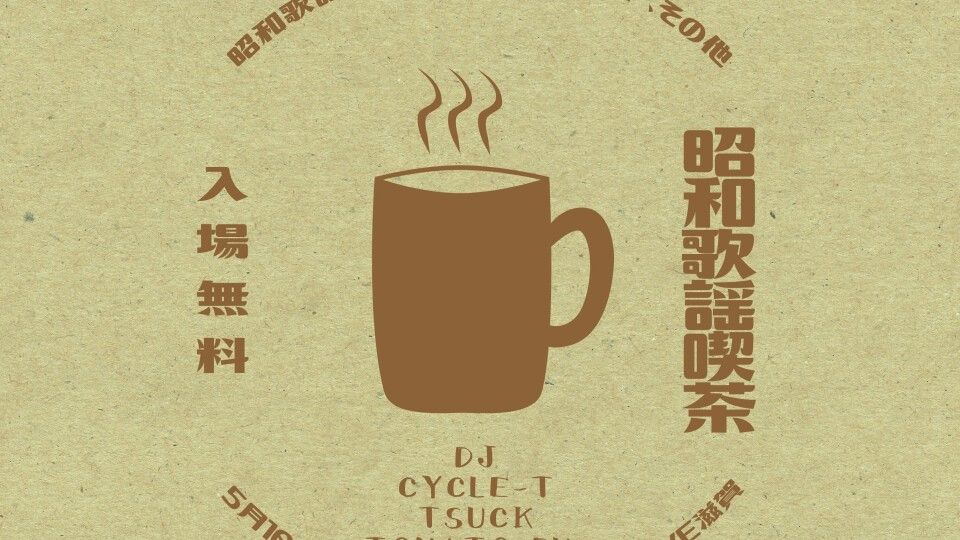 ~昭和歌謡喫茶~