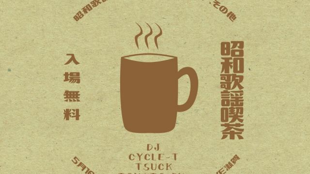 ～昭和歌謡喫茶～