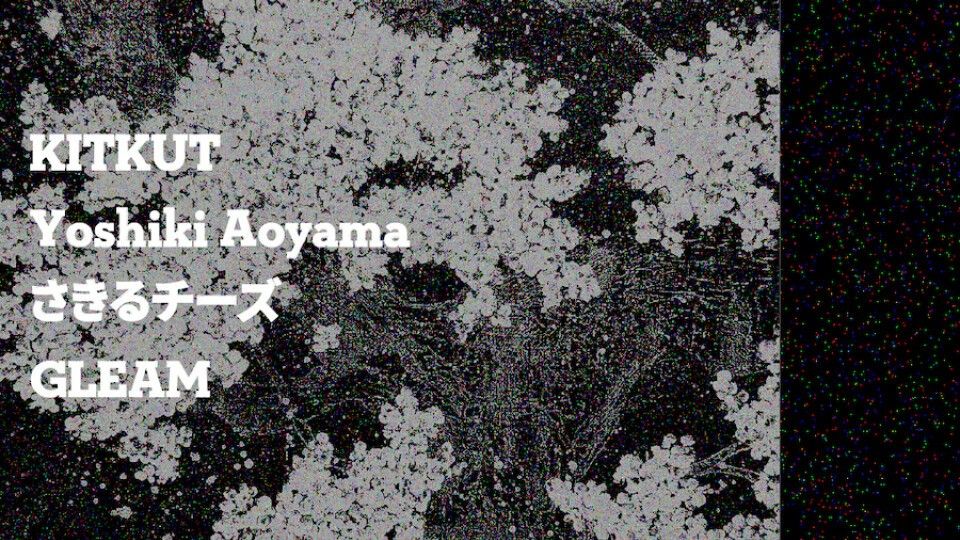 KITKUT / Yoshiki Aoyama / さきるチーズ / GLEAM
