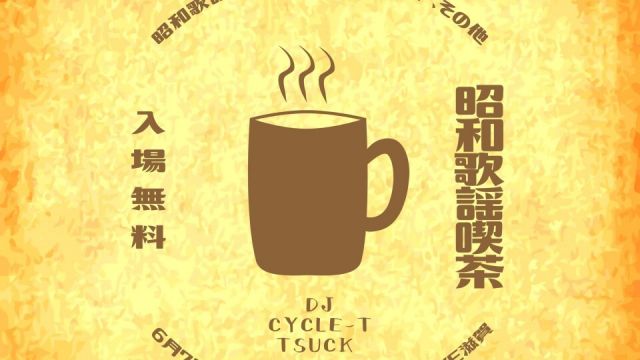 ～昭和歌謡喫茶～