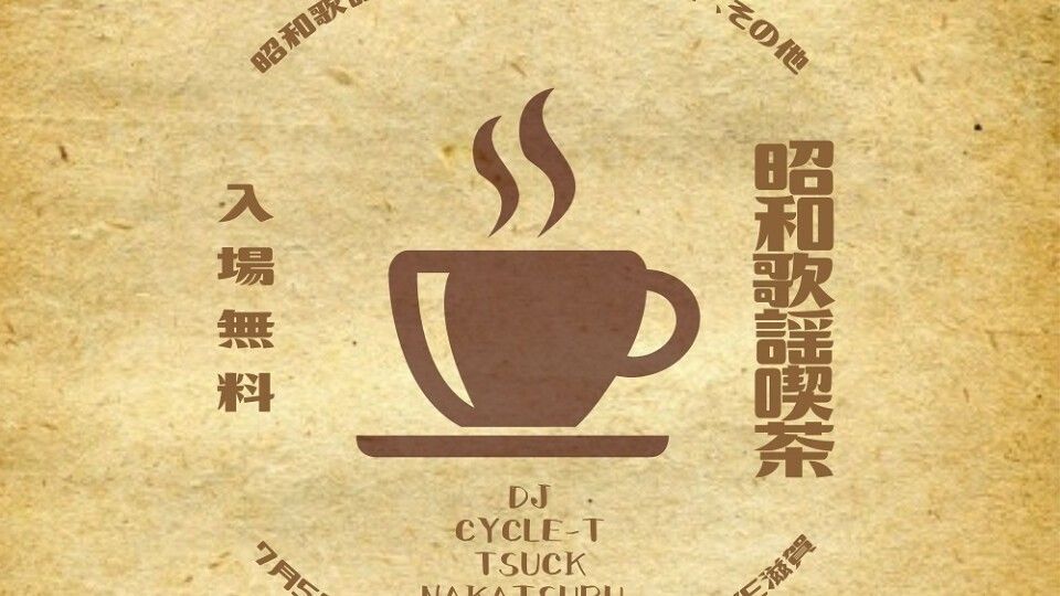 ～昭和歌謡喫茶～