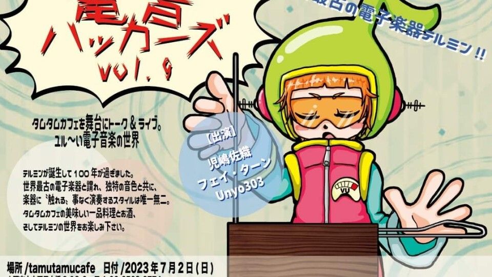 電音ハッカーズ vol.9