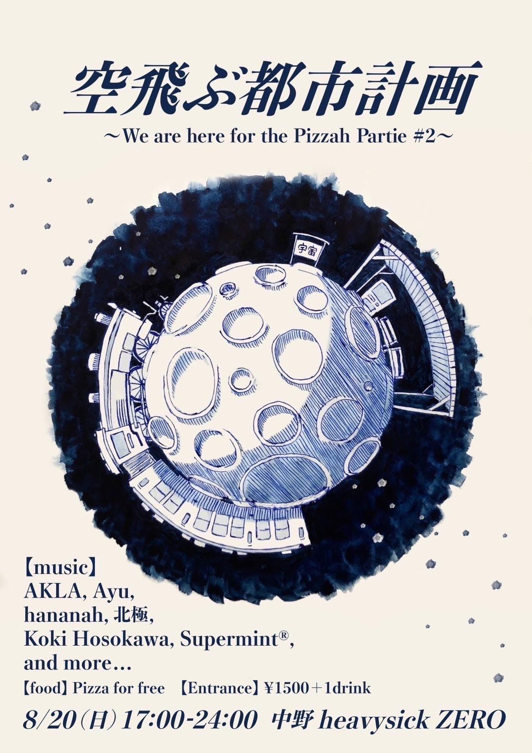 空飛ぶ都市計画 〜We are here for the Pizzah Partie #2〜