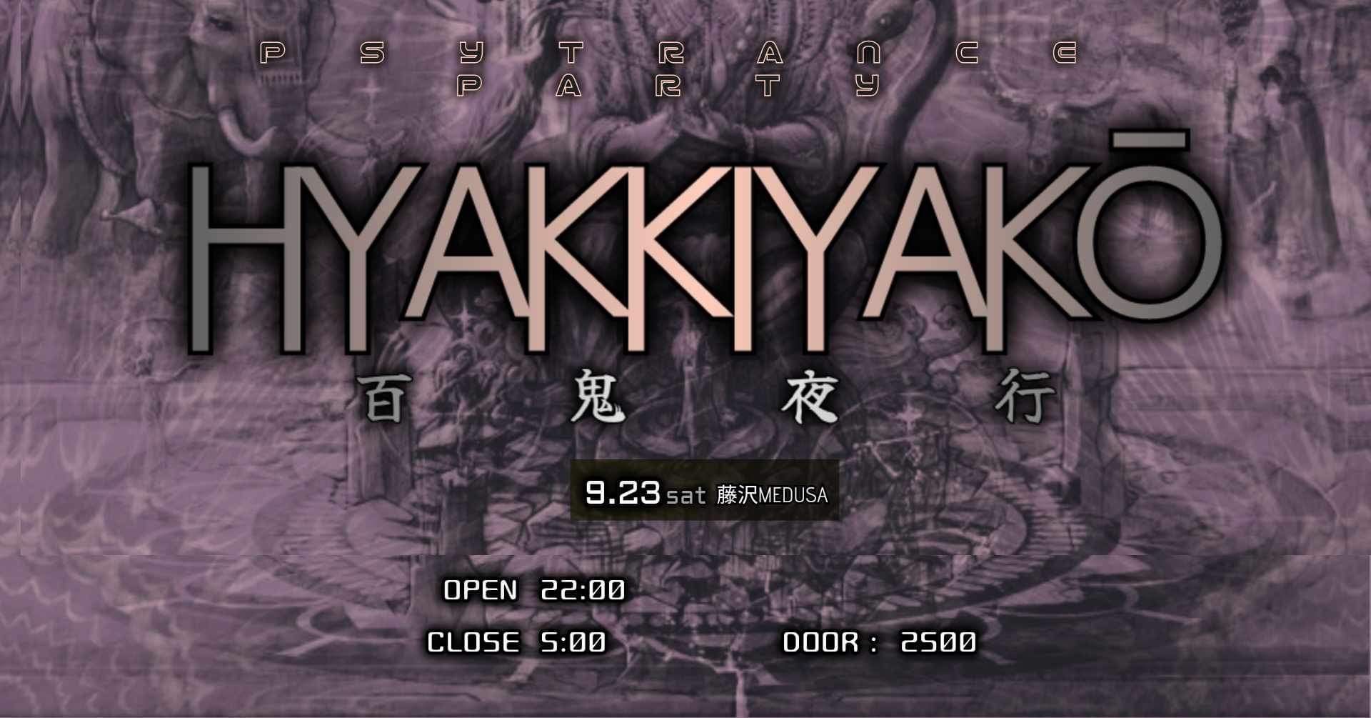 百鬼夜行