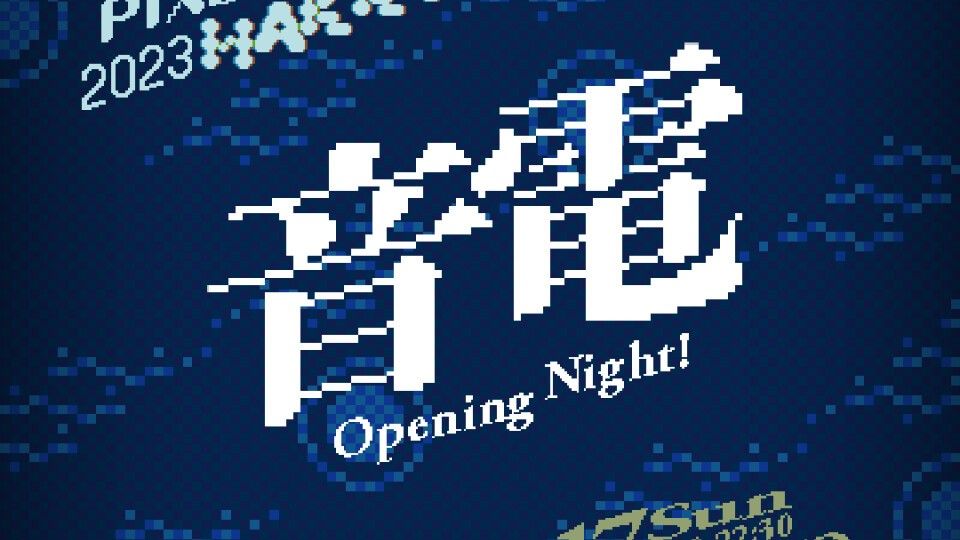 『SHIBUYA PIXEL ART 2023 / 音電Opening Night!』