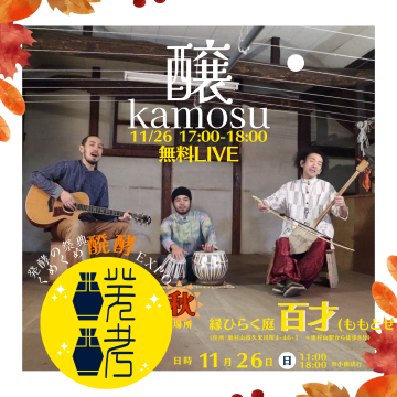 くめくめ醗酵EXPO 秋