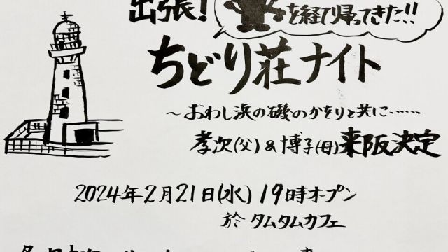 出張ちどり荘ナイト