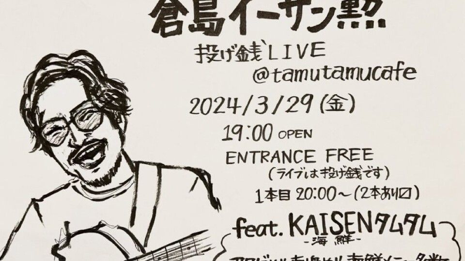 倉島イーサン勲 投げ銭Live feat. KAISENタムタム