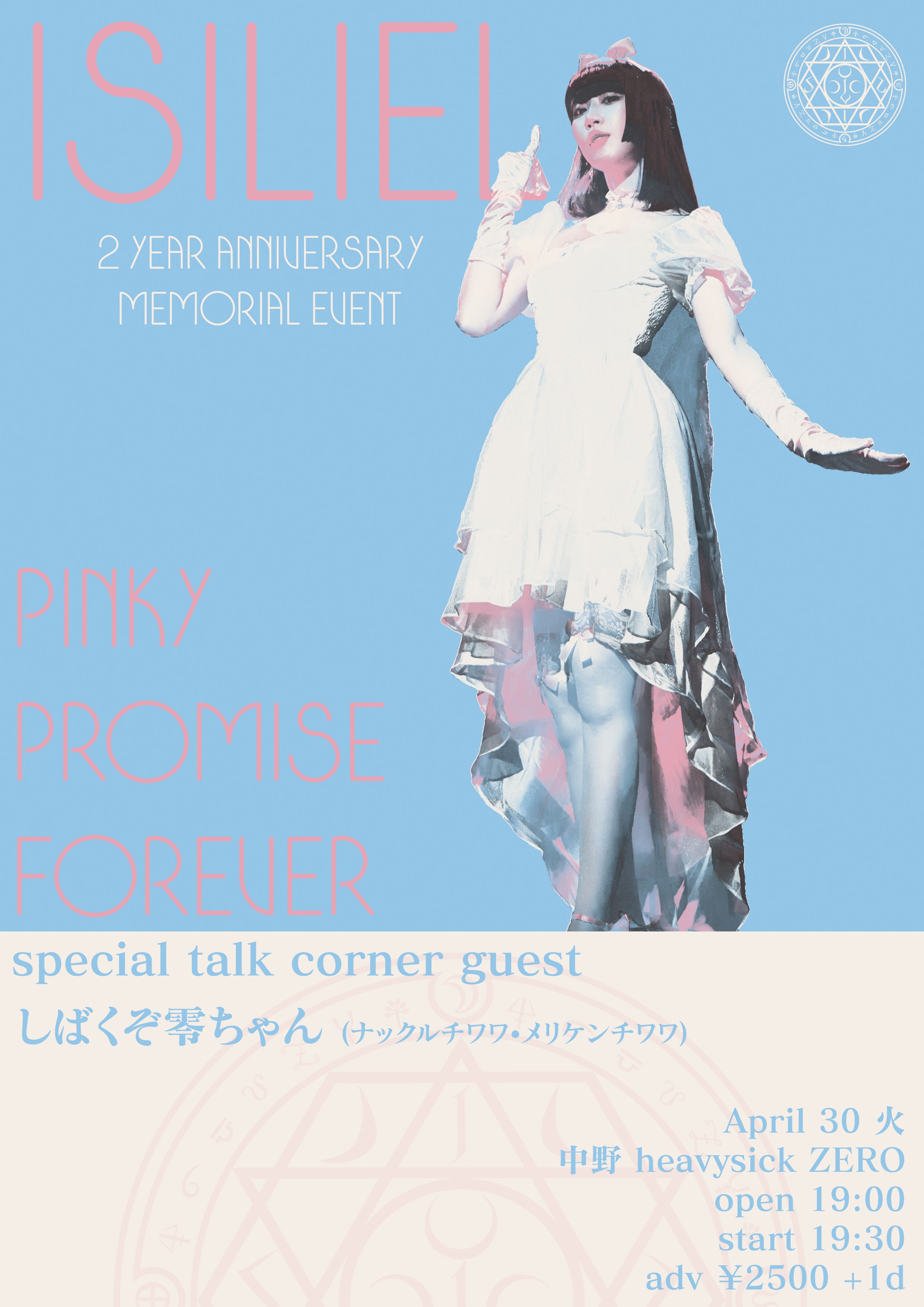 Isiliel 始動2周年記念イベント 「pinky promise forever」