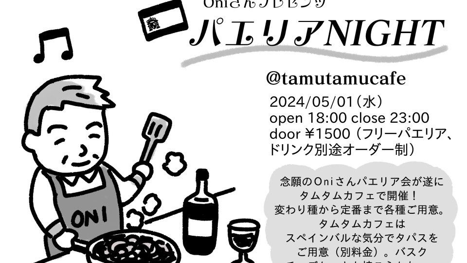 Oniさん presents パエリアNight