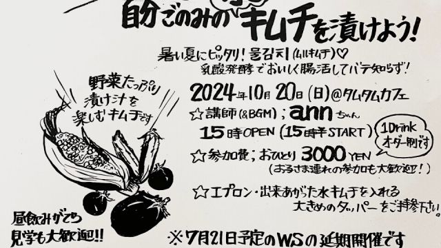 自分ごのみの水キムチを漬けようの会(延期開催分)