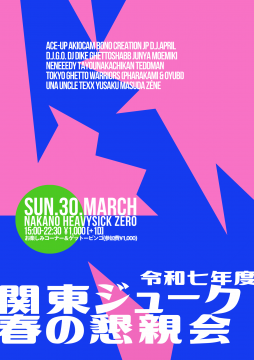 関東ジューク春の懇親会