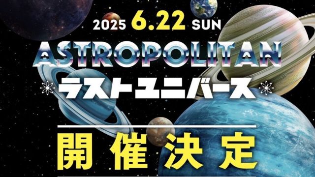 ASTROPOLITAN 2025 ラスト ユニバース