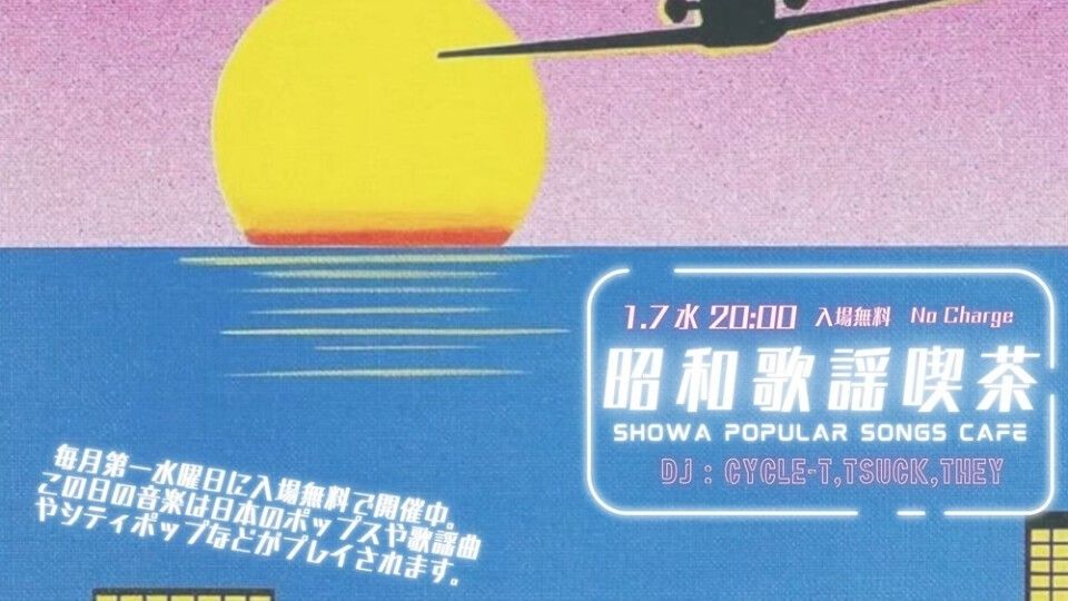 ～昭和歌謡喫茶～