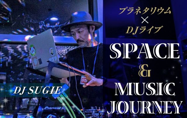 プラネタリウム×DJ　SPACE＆MUSIC JOURNEY