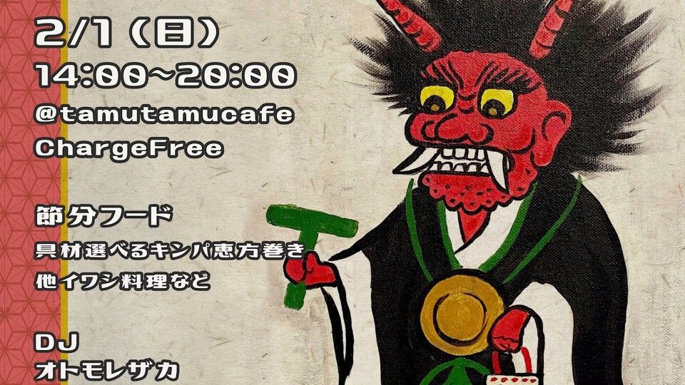 タムタムオトモレザカ -節分祭-