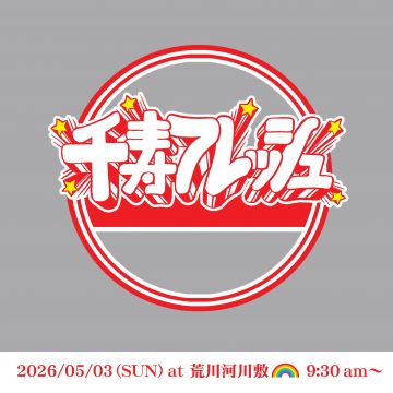 千寿フレッシュ