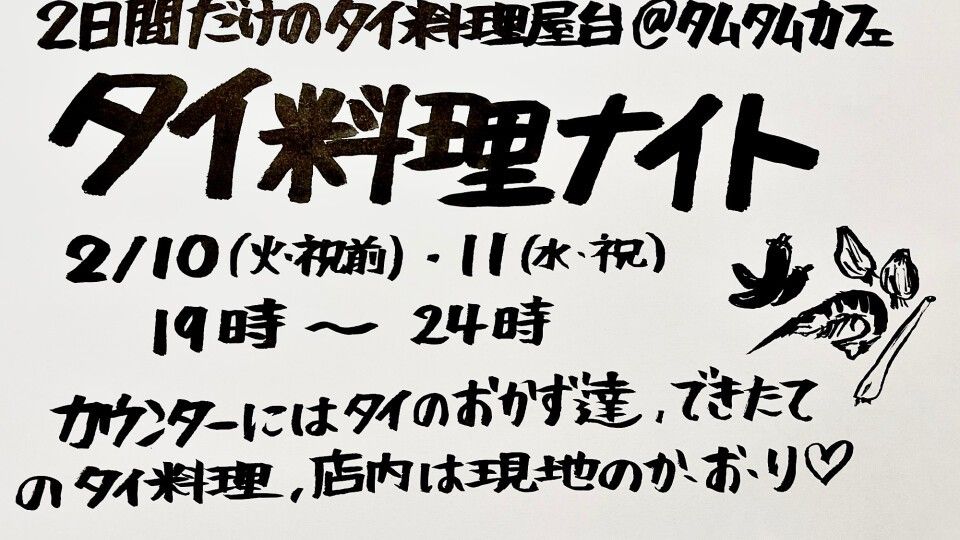 タイ料理ナイト -Day2-