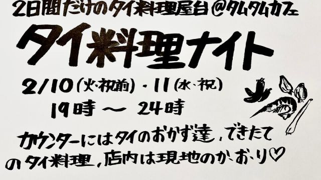 タイ料理ナイト -Day1-