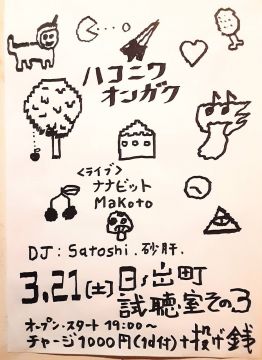 ハコニワオンガク