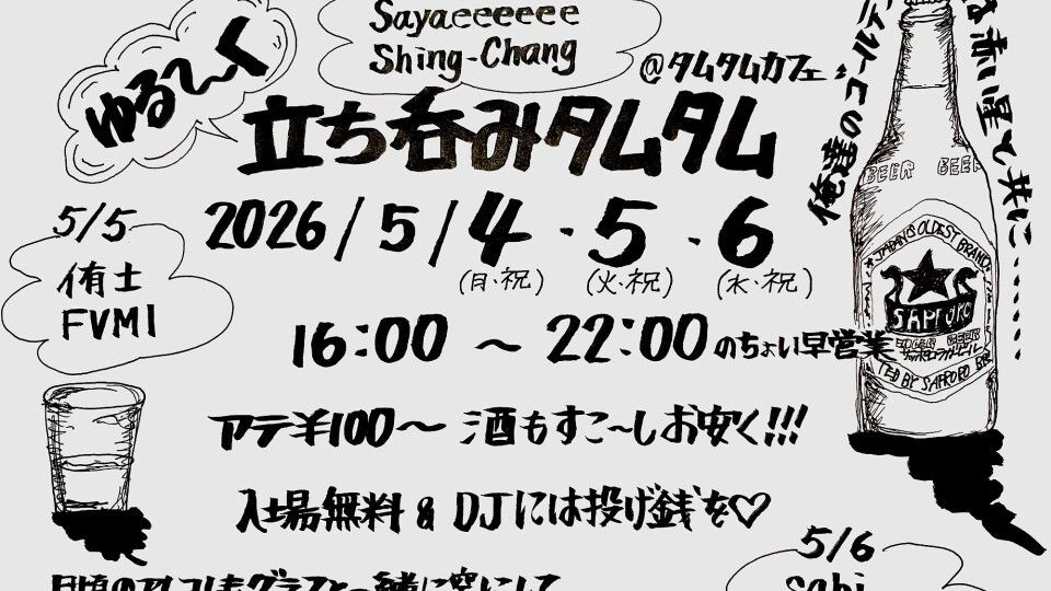 ゆる〜く立ち呑みタムタム -Day3-