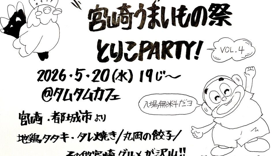 宮崎うまいもの祭 とりこParty Vol.4