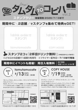 タムタム to コピハ Vol.2 -Day2-