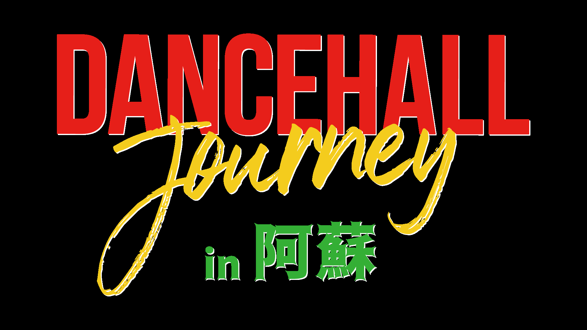 Dancehall Journey in 阿蘇