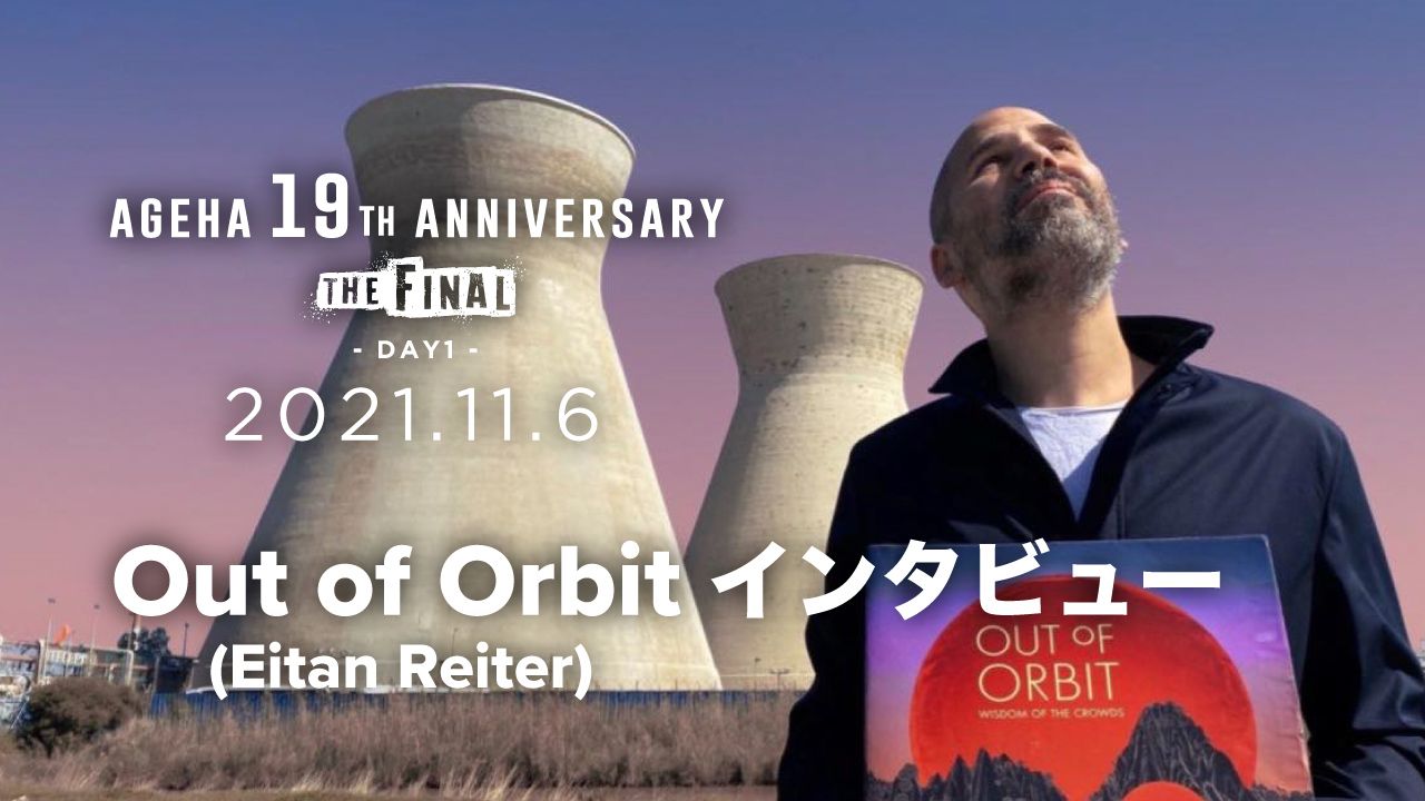 新木場ageHa19周年記念 - Out of Orbit / Eitan Reiterインタビュー 
Out of Orbit / Eitan Reiter Interview for ageHa 19th Anniversary

