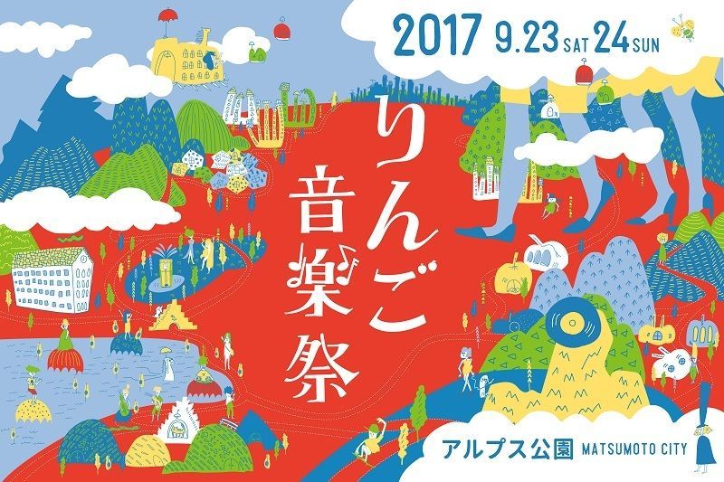 「りんご音楽祭2017」タイムテーブル発表