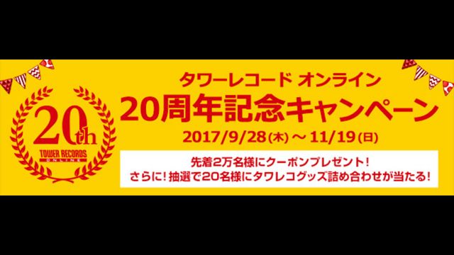 タワーレコードオンラインが20周年！ キャンペーン実施中