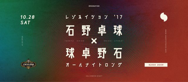 石野卓球がオープン-ラストの超ロングセットに挑むパーティー「RESONATION」が今年も開催決定!