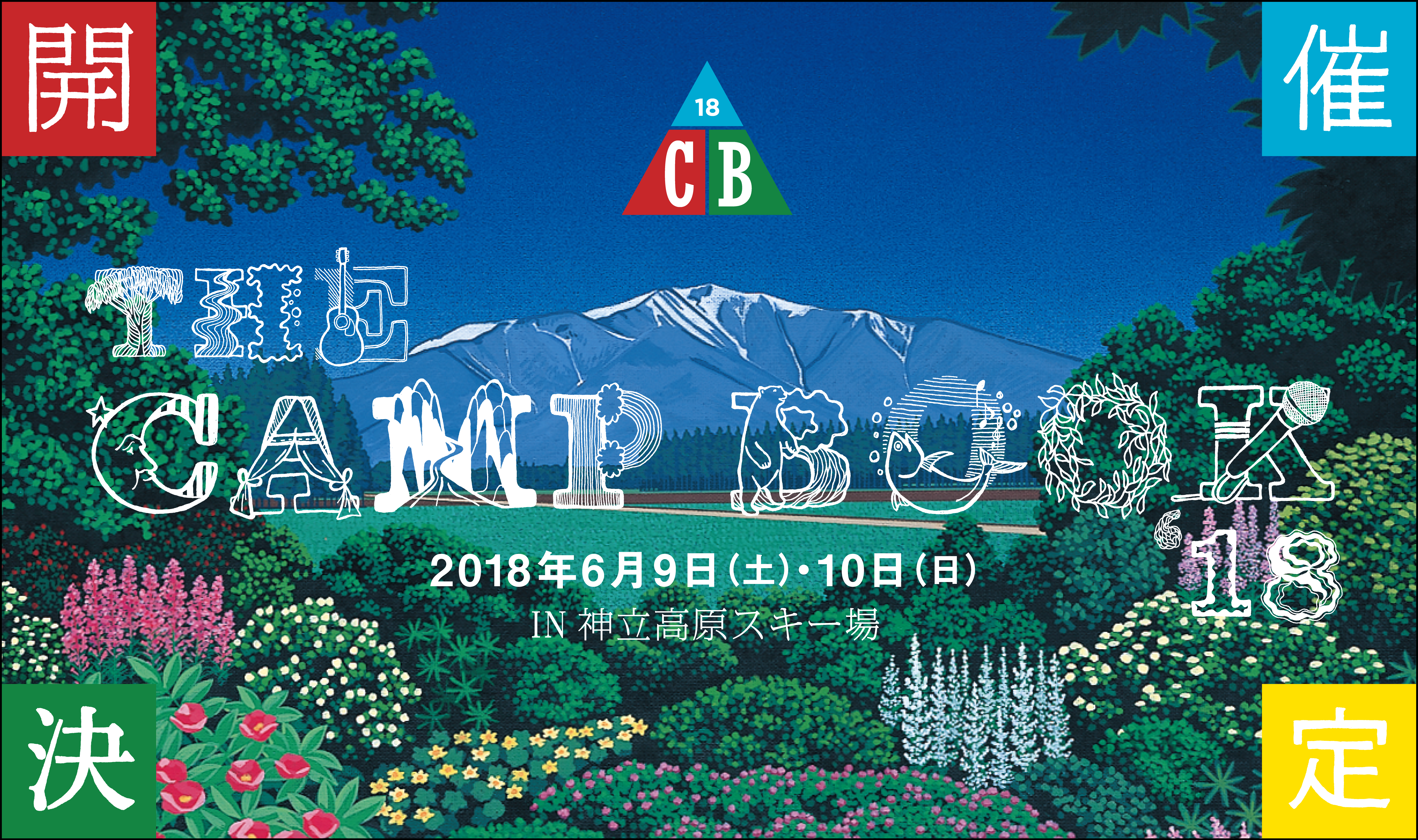 「共に学び・共に遊ぼう」がモットーの野外フェス「THE CAMP BOOK 2018」開催決定
