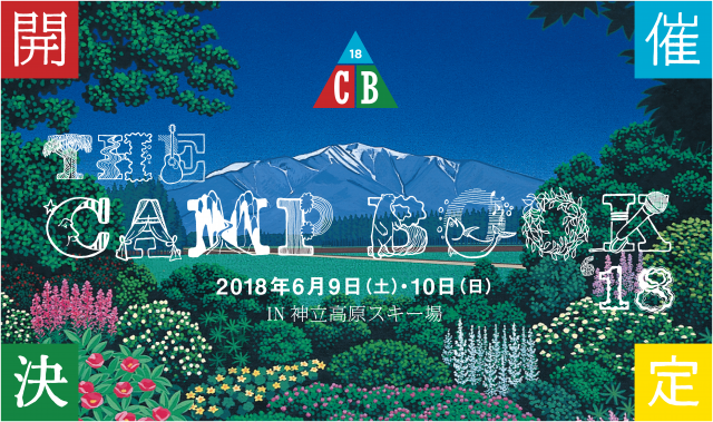 「共に学び・共に遊ぼう」がモットーの野外フェス「THE CAMP BOOK 2018」開催決定
