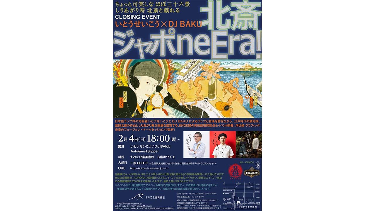 浮世絵とヒップホップのコラボ！ いとうせいこう×DJ BAKUが浮世絵に囲まれセッション