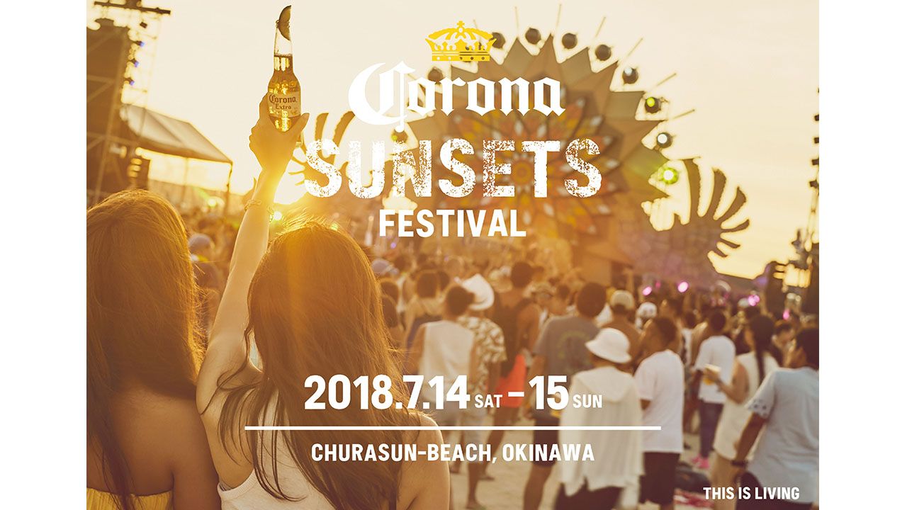 テーマはリゾートビーチ、音楽、サンセット！ ビーチフェスティバル「CORONA SUNSETS FESTIVAL 2018」開催決定