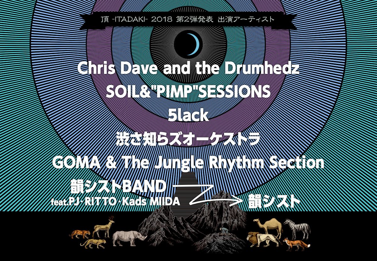 「頂 -ITADAKI- 2018」ラインナップ第2弾発表。Chris Dave and the DrumhedzやSOIL&”PIMP”SESSIONSなど