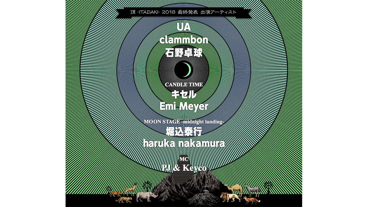 「頂 -ITADAKI- 2018」出演者最終発表に石野卓球、UA、clammbonなど