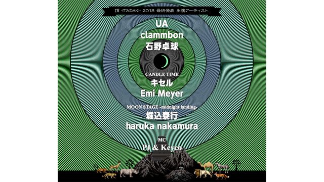 「頂 -ITADAKI- 2018」出演者最終発表に石野卓球、UA、clammbonなど