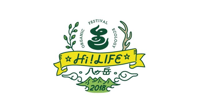 標高1600mの絶景音楽フェス「Hi ! LIFE 八ヶ岳2018」。出演者第1弾発表