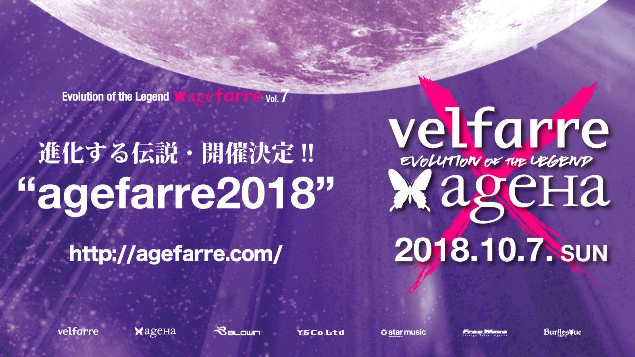 velfarreとageHaのコラボパーティー「agefarre 2018」開催決定